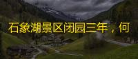 石象湖景区闭园三年，何时重开？九绵高速已通车段是否免费通行？回应来了【今日问政(482)】